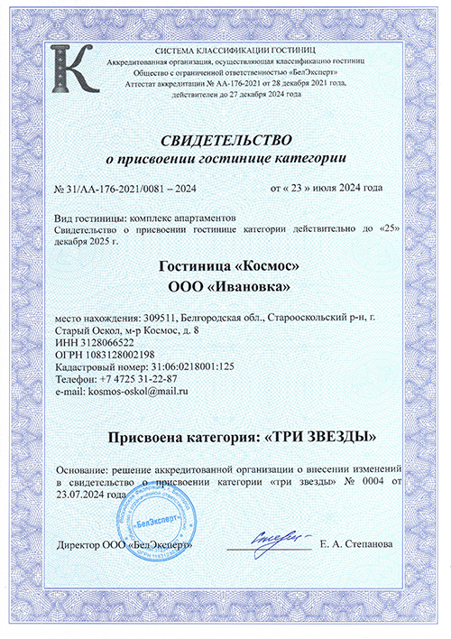 Гостиница Космос Свидетельсто